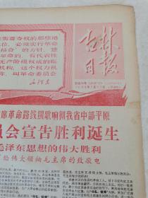 老报纸，生日报吉林日报1968年2月22日，错版报纸，9和6颠倒