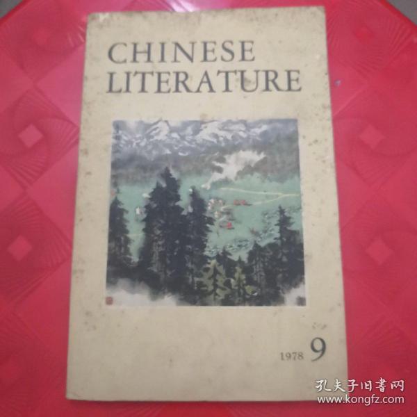 中国文学 英文月刊1978/09