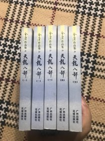 【包邮】古龙梁羽生外 金庸:天龙八部 口袋本(5册全) 品相自鉴