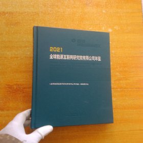 2021全球能源互联网研究院有限公司年鉴【内页干净】