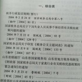 中华人民共和国地方税收法规汇编. 2004年