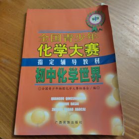 全国青少年化学大赛指定辅导教材 初中化学世界