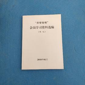 “赤壁智稿”会员学习资料选编(模板)