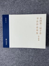 正版现货【三届手卷展作品集】中书协举办，书法出版社，8开399页，定价398特惠358元包邮，限量50本