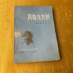 药物与方剂