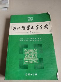 古汉语常用字字典（第5版）