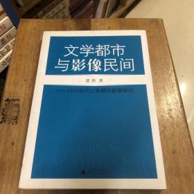 文学都市与影像民间：1990年代以来都市叙事研究