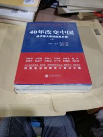 40年改变中国“经济学大家谈改革开放”（套装共2册）