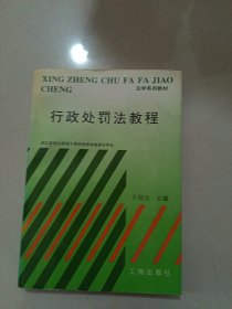 行政处罚法教程
