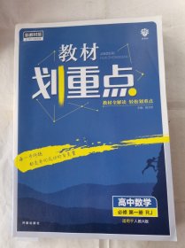 教材划重点高中数学必修第一册人教A版RJ新教材2023版