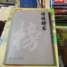 话说榜书