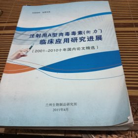 注射用A型肉毒毒素（衡力）临床应用研究进展（2001——2010十年国内论文精选）