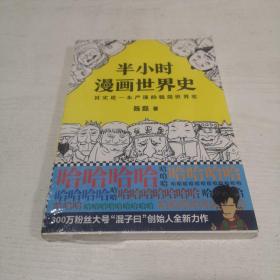 半小时漫画世界史