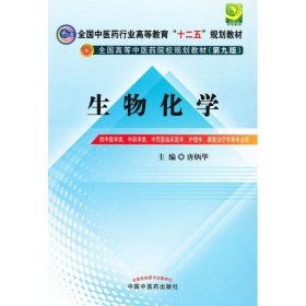 全国中医药行业高等教育“十二五”规划教材·全国高等中医药院校规划教材（第9版）：生物化学