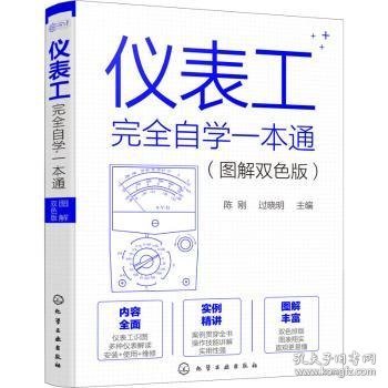 仪表工完全自学一本通（图解双色版）