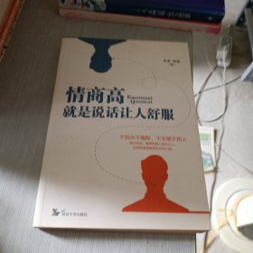 情商高就是说话让人舒服