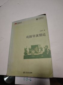 上海戏剧学院教材：戏剧导演别论