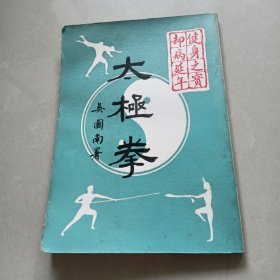 《太極拳》 健身之寶 卻病延年