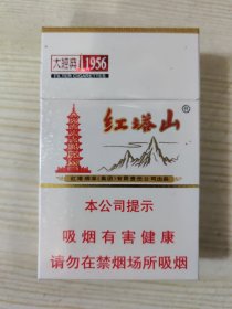 一批烟盒［110］红塔山--大经典1956