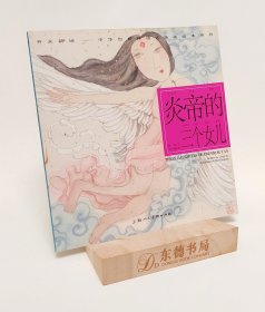 炎帝的三个女儿---(开天辟地—中华创世神话连环画绘本系列)