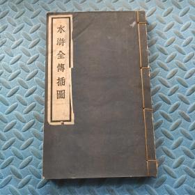 水浒全传插图（16开宣纸影印）（1955年第一版第一次印刷）