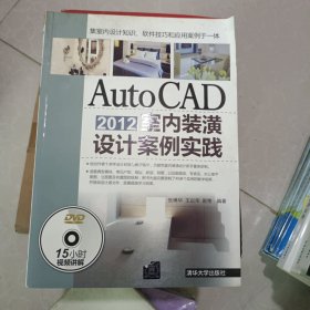 AutoCAD2012室内装潢设计案例实践