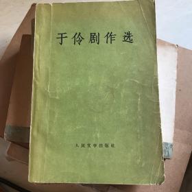 于伶剧作选 （一版一印）人民文学出版社