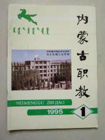 内蒙古职教 1995年1期