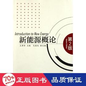 新能源概論(第2版) 科技綜合 王革華