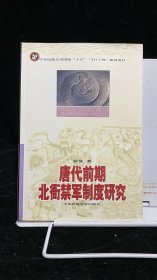 唐代前期北衙禁军制度研究