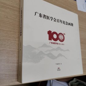 广东省医学会百年纪念画册