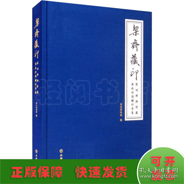 栔斋藏印—深圳博物馆藏商承祚捐赠印章集