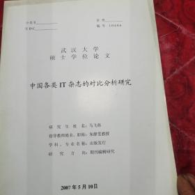 硕士学位论文，中国各类IT杂志的对比分析研究，封面污迹