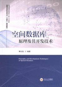 正版現(xiàn)貨新書 空間數(shù)據(jù)庫(kù)原理及其開發(fā)技術(shù) 9787548757139 李光強(qiáng)編著