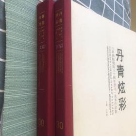 翰墨年华：山西画院建院三十周年•文献集（1986-2015）1本，炫彩丹青1本