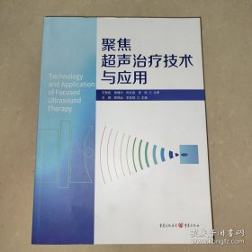 聚焦超声治疗技术与应用