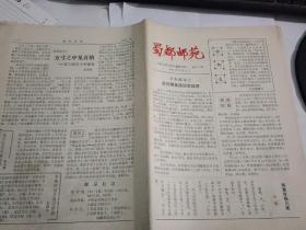 蜀都邮苑1987年8月25日    试刊一号