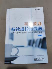 研发能力持续成长路线图：—向华为学习研发管理，助推企业持续发展