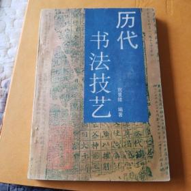 历代书法技艺 1993年一版一印