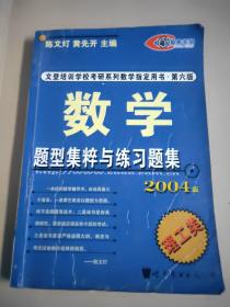 数学题型集粹与练习题集2004版理工类