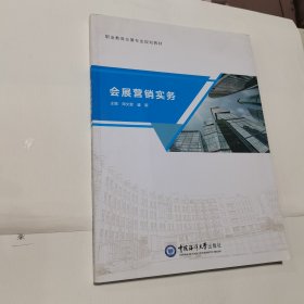 会展营销实务(职业教育会展专业规划教材)