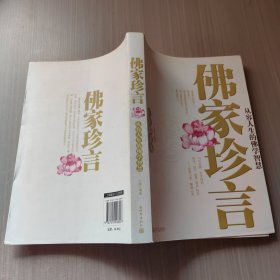 佛家珍言：从容人生的佛学智慧