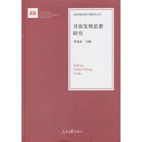 开放发展思想研究/治国理政思想专题研究文库