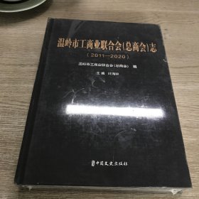 温岭市工商业联合会（总商会）志（2011-2020）