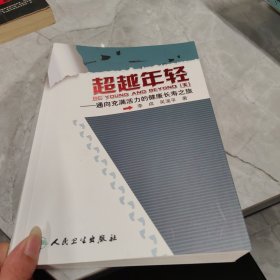 超越年轻：通向充满活力的健康长寿之旅