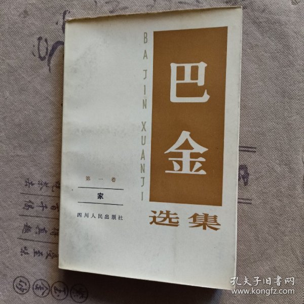 巴金选集第一卷 家