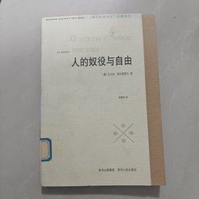 人的奴役与自由：人格主义哲学的体认