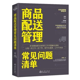 商品配送管理常见问题清单