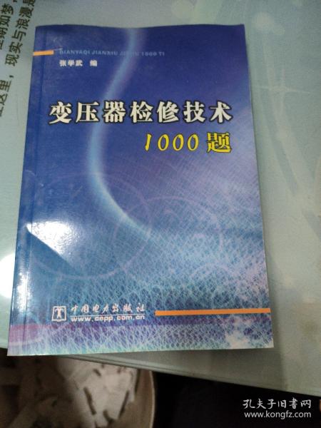 变压器检修技术1000题