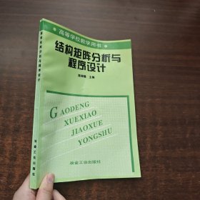 《温瑞鉴 签名》结构矩阵分析与程序设计（1998年一版一印）